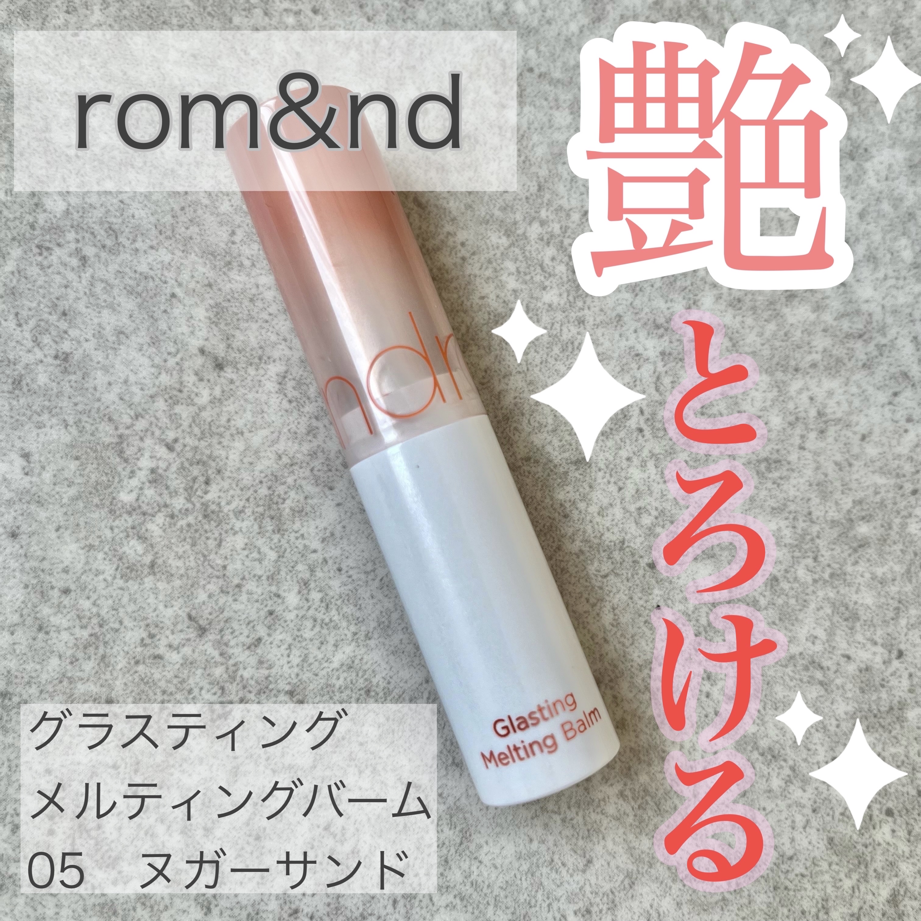 グラスティングメルティングバーム/rom&nd/リップバームを使ったクチコミ（1枚目）