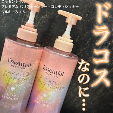 またまたすごい！ドラコスで買えるシャントリ
✂ーーーーーーーーーーーーーーーーーーーー
エッセンシャル
プレミアム バリアシャンプー・コンディショナー 
シルキー＆スムース
各1320円(税込)
✂ーー