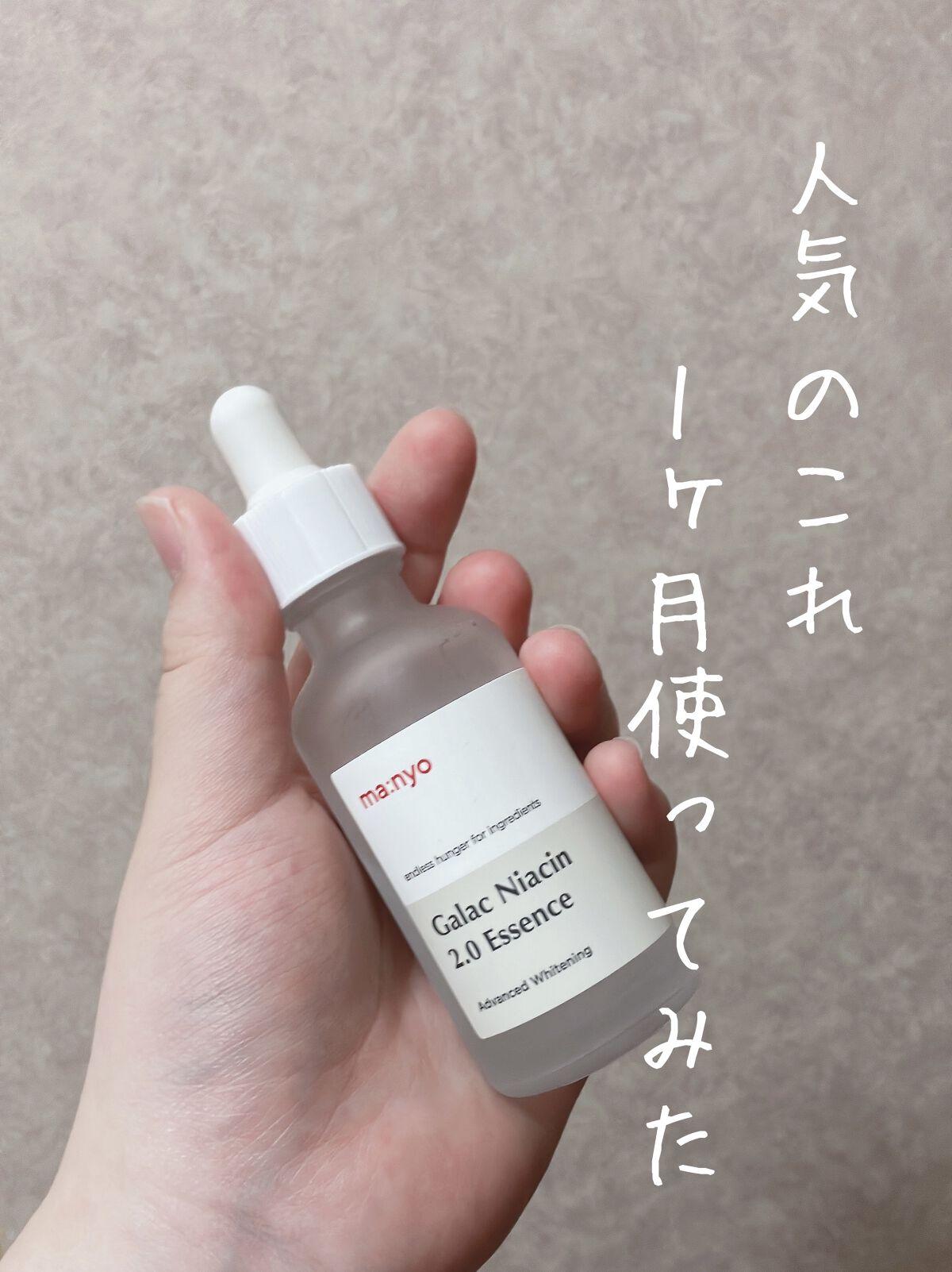 ガラクナイアシン2.0エッセンス/manyo/美容液を使ったクチコミ（1枚目）