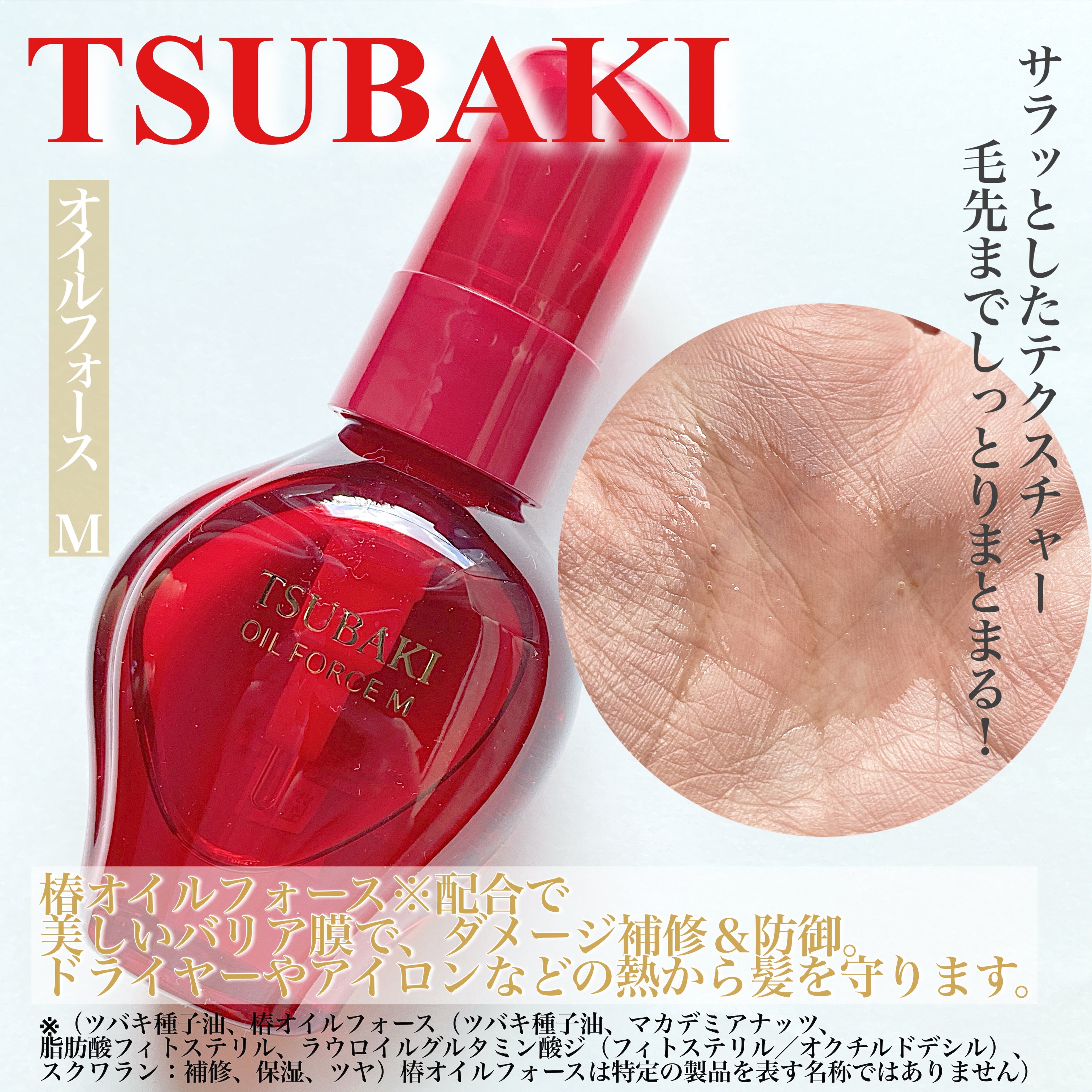 TSUBAKI ＴＳＵＢＡＫＩ　オイルフォース Mのクチコミ「#提供
#TSUBAKI  #ヘアオイル 


TSUBAKIのＴＳＵＢＡＫＩ　オイルフォース.....」（1枚目）
