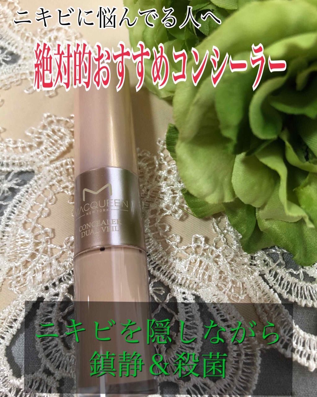 ティーツリーコンシーラーデュアルベール/MACQUEEN NEWYORK/スティックコンシーラーを使ったクチコミ（1枚目）