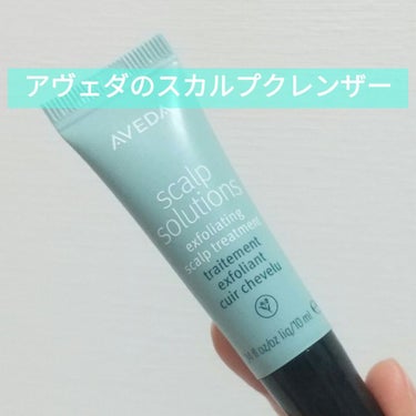 スカルプ　ソリューション　エクスフォリエイティング　スカルプ　トリートメント/AVEDA/頭皮ケアを使ったクチコミ（1枚目）