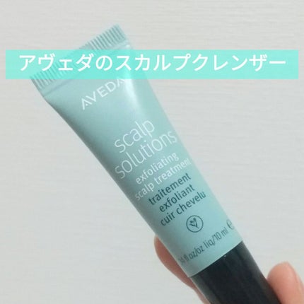 試してみた】AVEDA スカルプ ソリューション エクスフォリ 試してみた】AVEDA スカルプ ソリューション エクスフォリ