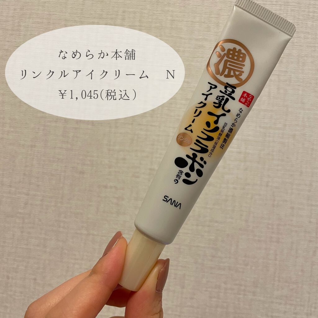 リンクルアイクリーム N/なめらか本舗/アイケア・アイクリームを使ったクチコミ(2枚目)