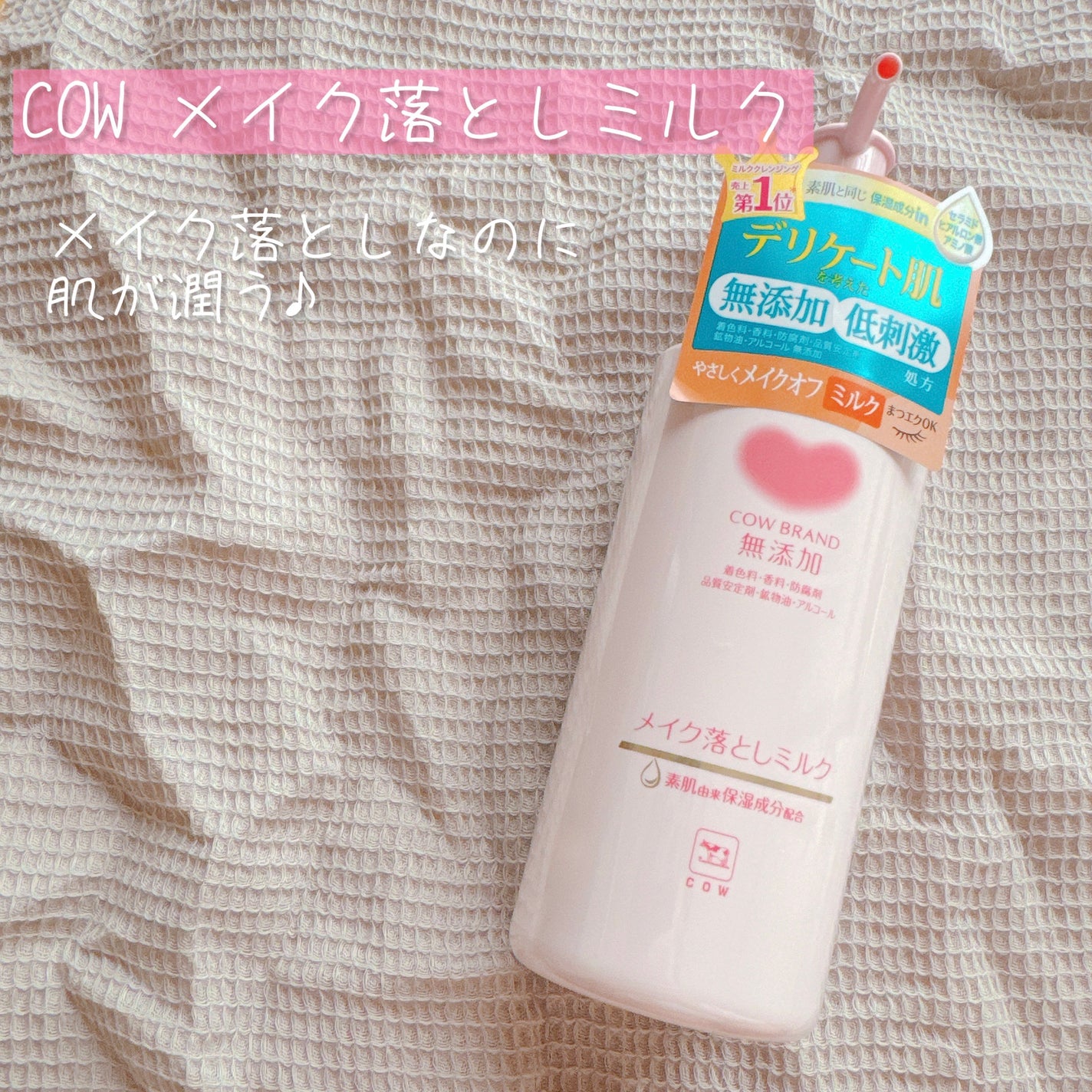 メイク落としミルク/カウブランド無添加/ミルククレンジングを使ったクチコミ(1枚目)