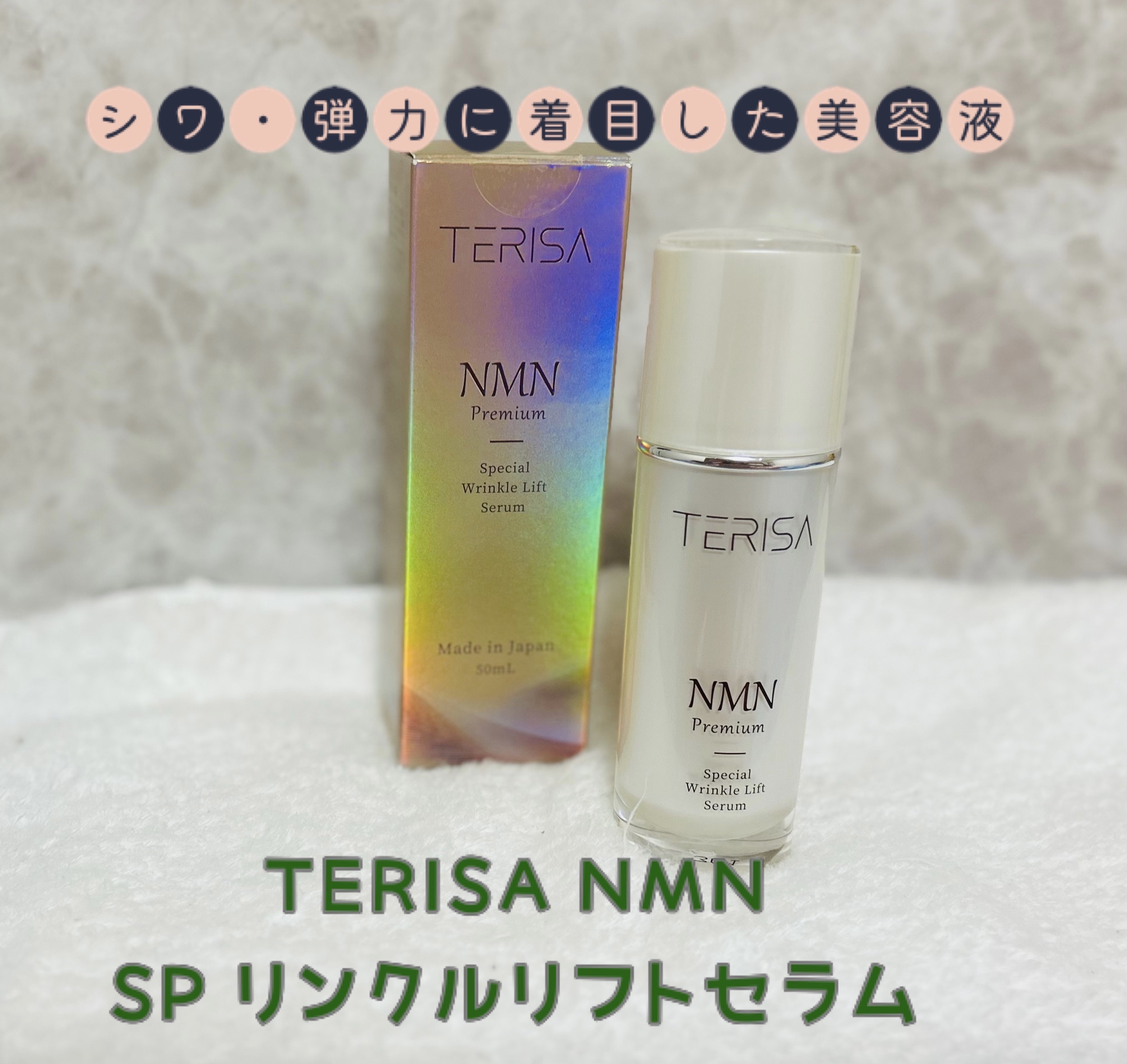 美容液 Teri 試してみた】テリサ SPリンクルリフトセラム TERISAの効果・肌質