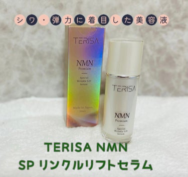 テリサ SPリンクルリフトセラム /TERISA/美容液を使ったクチコミ（1枚目）
