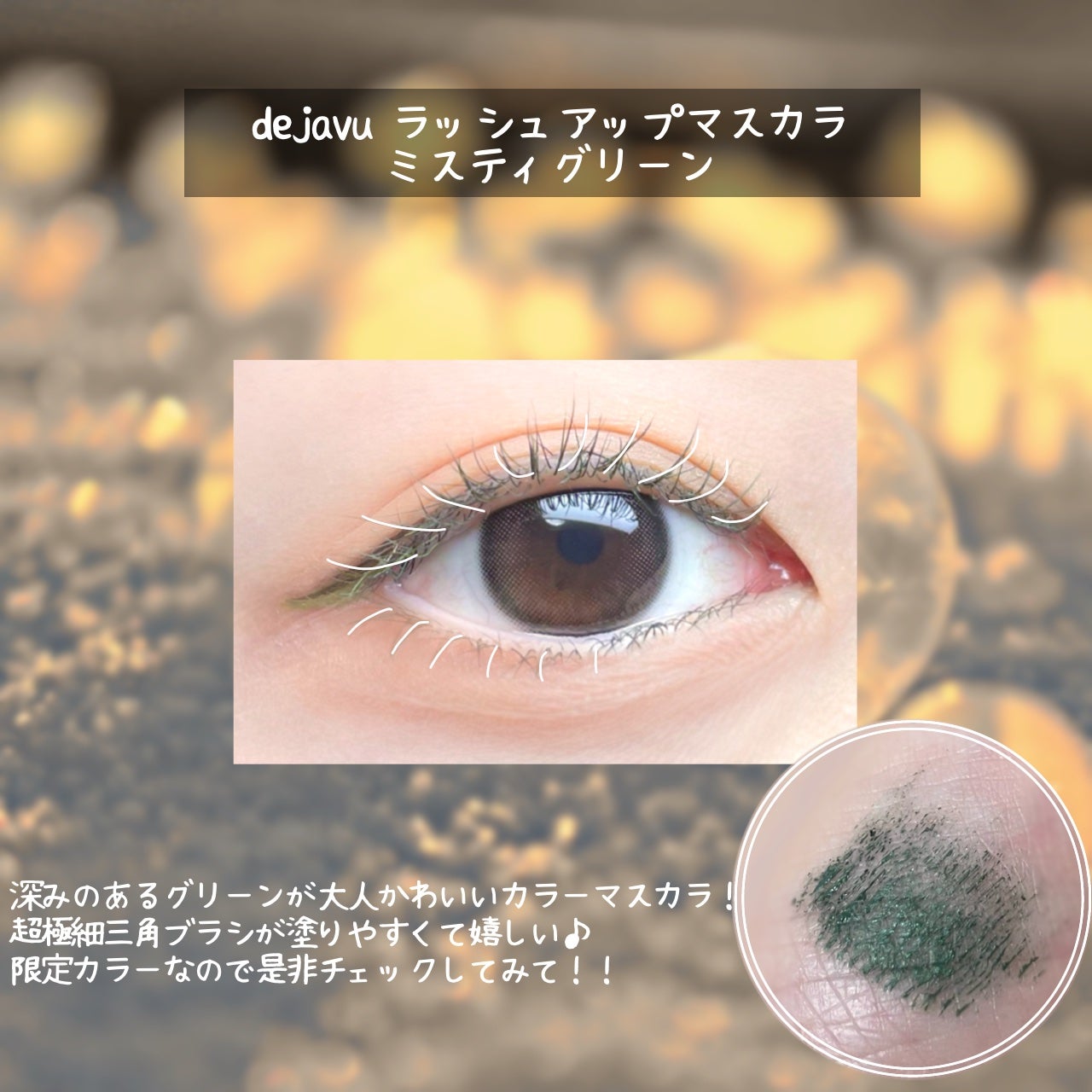 「塗るつけまつげ」自まつげ際立てタイプ/デジャヴュ/マスカラを使ったクチコミ(3枚目)