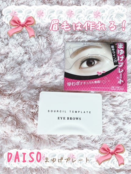 まゆげプレート/DAISO/その他化粧小物を使ったクチコミ(1枚目)