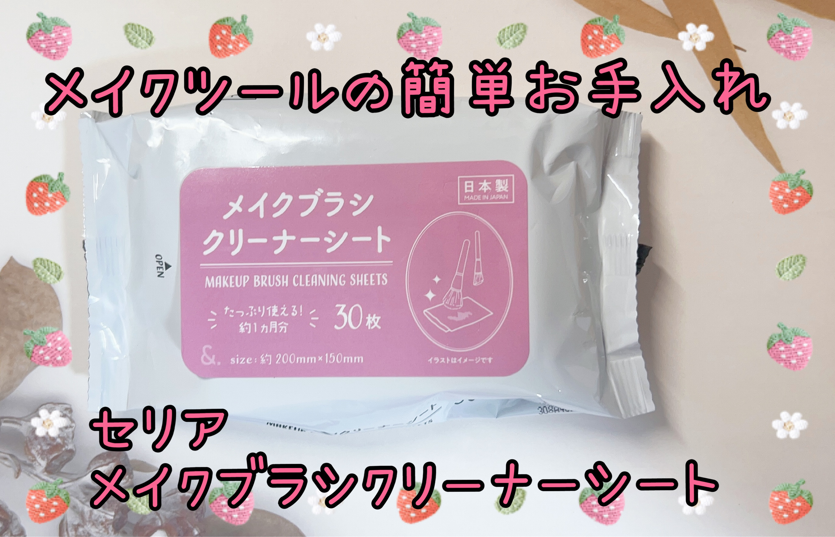 メイクブラシクリーナーシート/セリア/その他化粧小物を使ったクチコミ（1枚目）