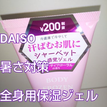 DAISO ボディフローズンジェリーD フルーティフローラルの香りのクチコミ「シャーベット感覚ジェル
冷蔵庫で冷やして
全身用保湿ジェル

#DAISO
￥220

#ボデ.....」（1枚目）