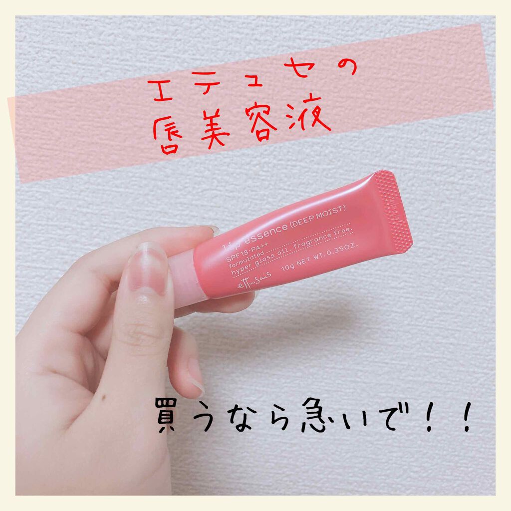 エテュセ リップエッセンス/ettusais/リップ美容液を使ったクチコミ（1枚目）