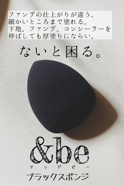 &be ブラックスポンジ/&be/パフ・スポンジを使ったクチコミ(1枚目)