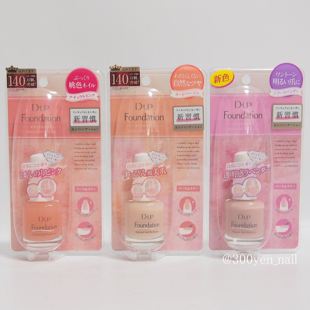 ディーアップファンデーション/D-UP/ネイルベースコートを使ったクチコミ（3枚目）