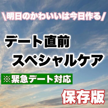 はるかの美容垢🐰 on LIPS 「【デート前日のスペシャルケア💕】※バレンタインメイクは過去に2..」（1枚目）