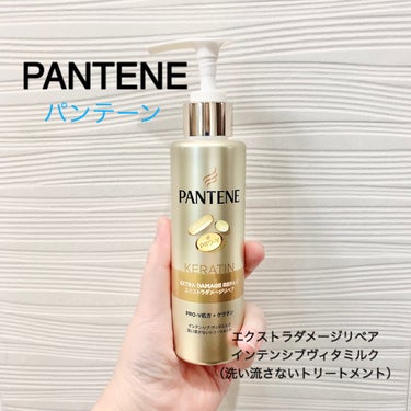 エクストラダメージリペア インテンシブ ヴィタミルク 洗い流さないトリートメント 125ml/パンテーン/アウトバストリートメントを使ったクチコミ（1枚目）