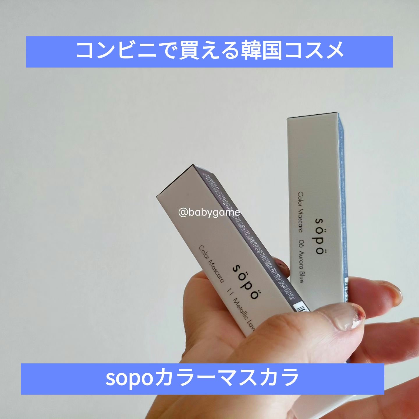 カラーマスカラ/sopo/マスカラを使ったクチコミ（1枚目）