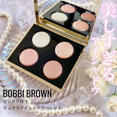 BOBBI BROWN ピンク グロウ リュクス アイシャドウ パレットのクチコミ「即完売の大人気限定アイシャドウパレット💓

☆ー★ー☆ー★ー☆ー★ー☆ー★ー☆

BOBBI .....」（1枚目）