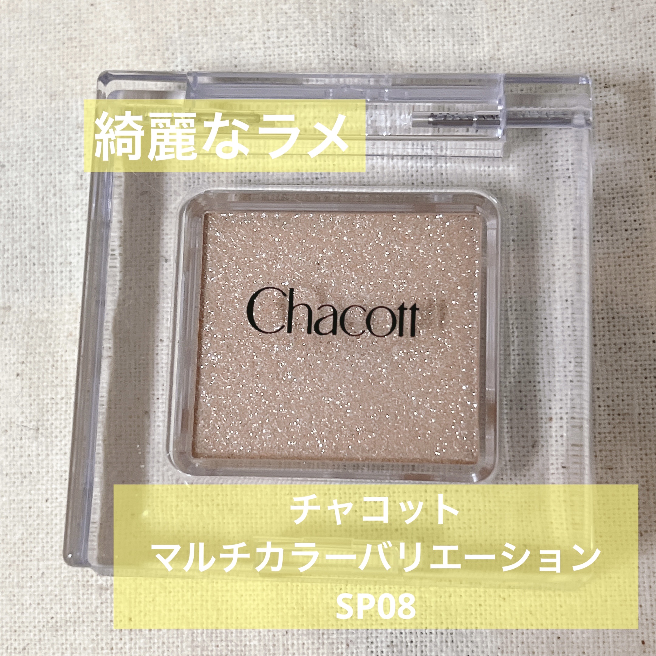 マルチカラーバリエーション スパークル SP08/チャコット・コスメティクス/単色アイシャドウを使ったクチコミ（1枚目）