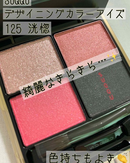 デザイニング カラー アイズ/SUQQU/アイシャドウパレットを使ったクチコミ(2枚目)