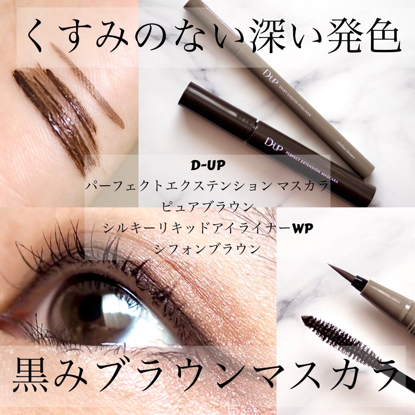 パーフェクトエクステンション マスカラ/D-UP/マスカラを使ったクチコミ(1枚目)