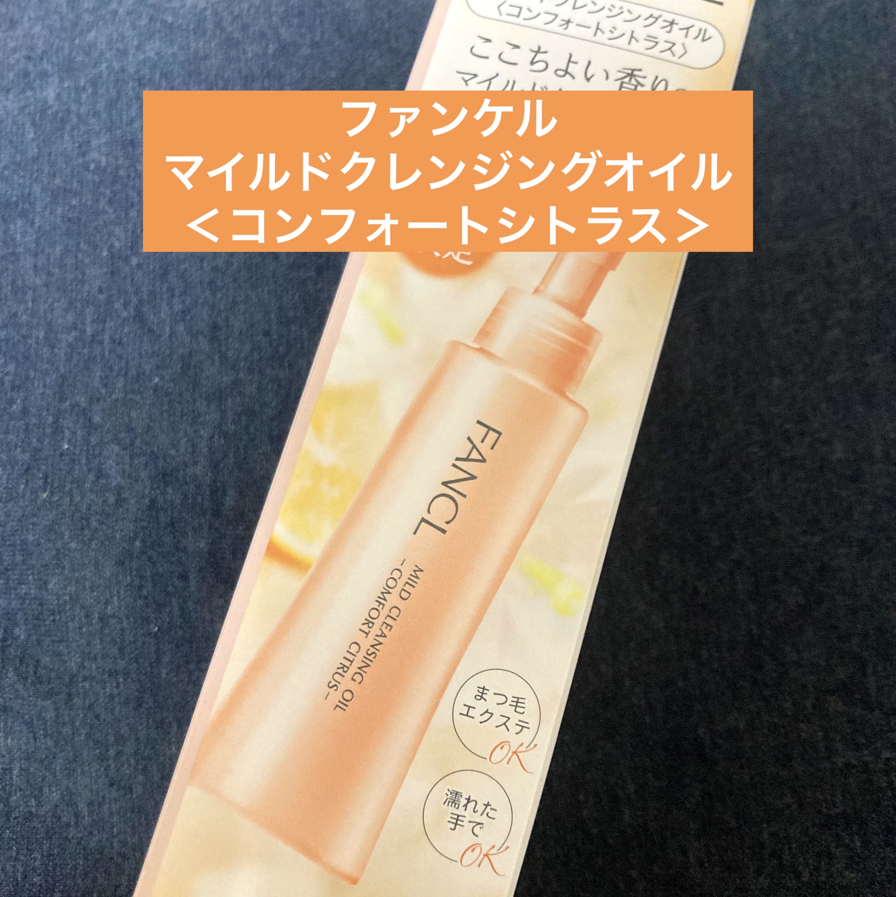 ファンケル　マイルドクレンジングオイル　増量　コンフォートシトラス　限定品 数量限定】マイルド クレンジング オイル 〈コンフォート