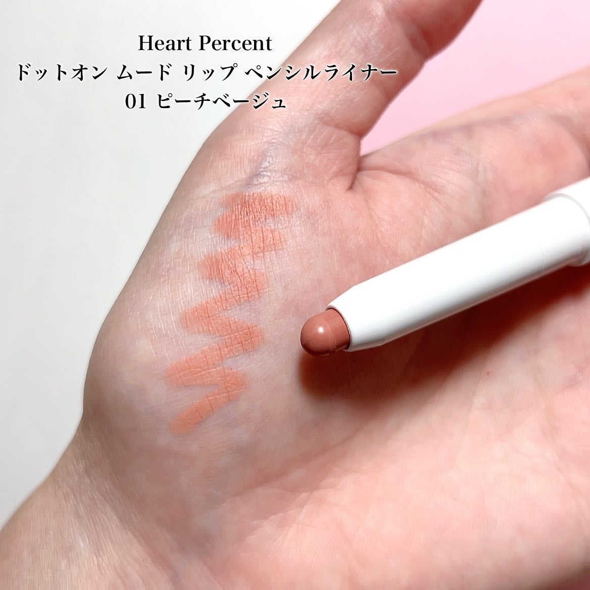 ドットオンムードリップペンシル/Heart Percent/リップライナーを使ったクチコミ(2枚目)
