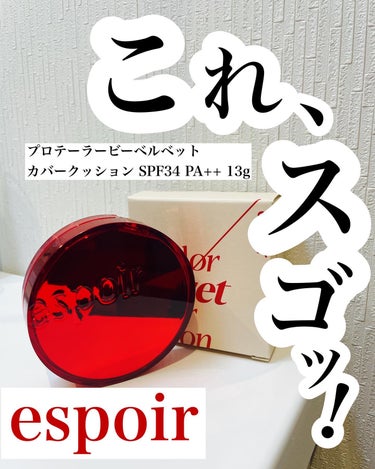 プロテーラービーベルベットカバークッション/espoir/クッションファンデーションを使ったクチコミ（1枚目）