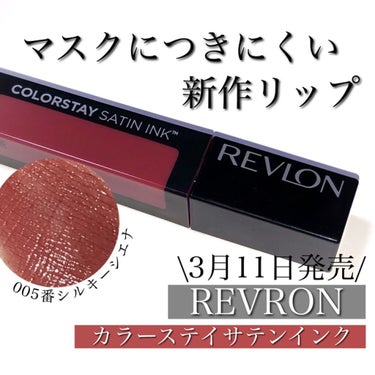 カラーステイ サテン インク/REVLON/口紅を使ったクチコミ（1枚目）