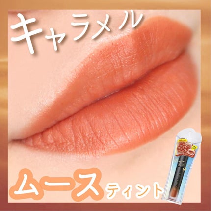 ムースティントリップ/リトルレディ リュクス/リップティントを使ったクチコミ(1枚目)