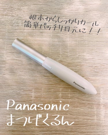 moou_moo_ on LIPS 「まつ毛を労わろうと思い1ヶ月程前から取り入れたPanasoni..」（1枚目）