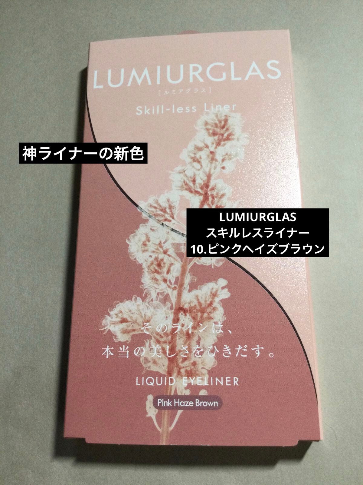 スキルレスライナー/LUMIURGLAS/リキッドアイライナーを使ったクチコミ(2枚目)