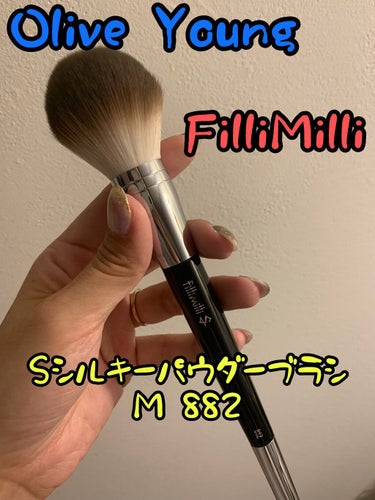 Sシルキーパウダーブラシ (M)882/fillimilli/メイクブラシを使ったクチコミ（1枚目）