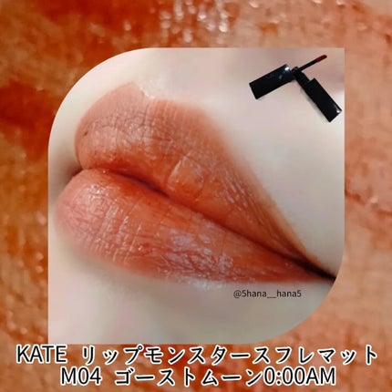 リップモンスター スフレマット/KATE/口紅を使ったクチコミ(1枚目)