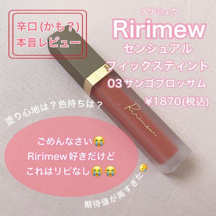センシュアルフィックスティント/Ririmew/リップティントを使ったクチコミ(1枚目)