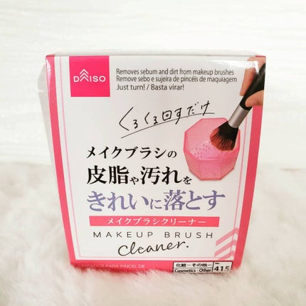 メイクブラシクリーナー/DAISO/その他化粧小物を使ったクチコミ(1枚目)