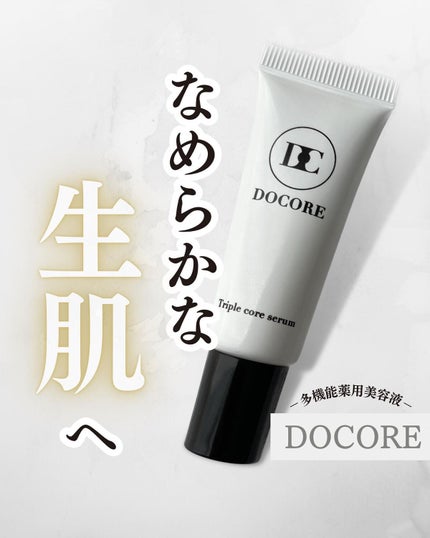 ドコア トリプルコアセラム/DOCORE/美容液を使ったクチコミ(1枚目)