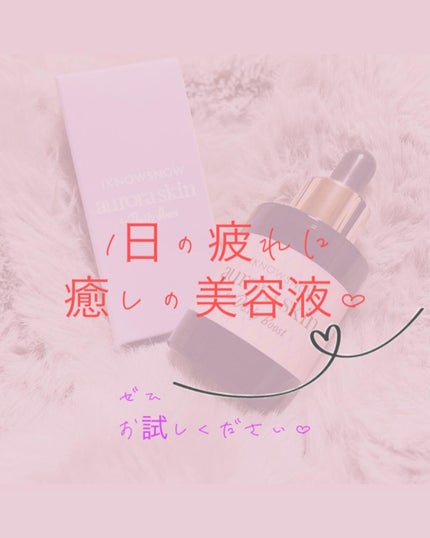 オーロラスキン デイリーブースト/IKNOWSNOW/美容液を使ったクチコミ(4枚目)