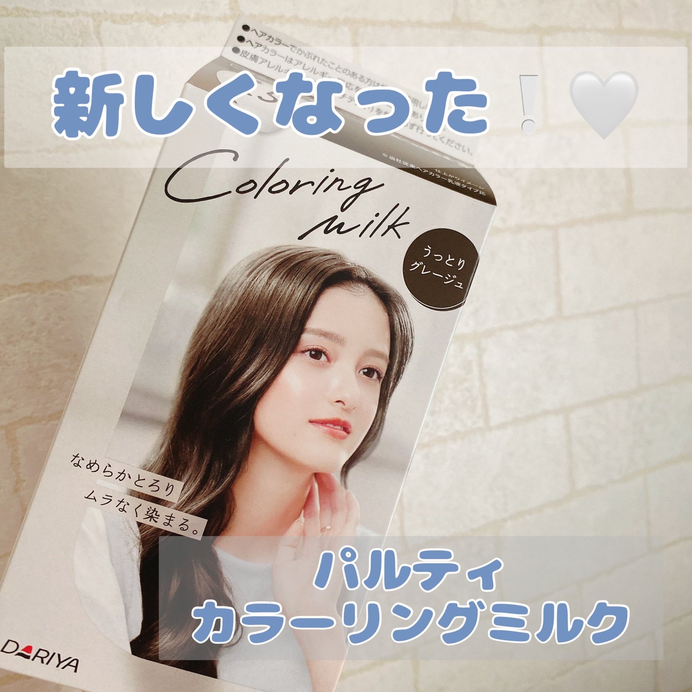 カラーリングミルク/パルティ/ヘアカラーを使ったクチコミ(1枚目)