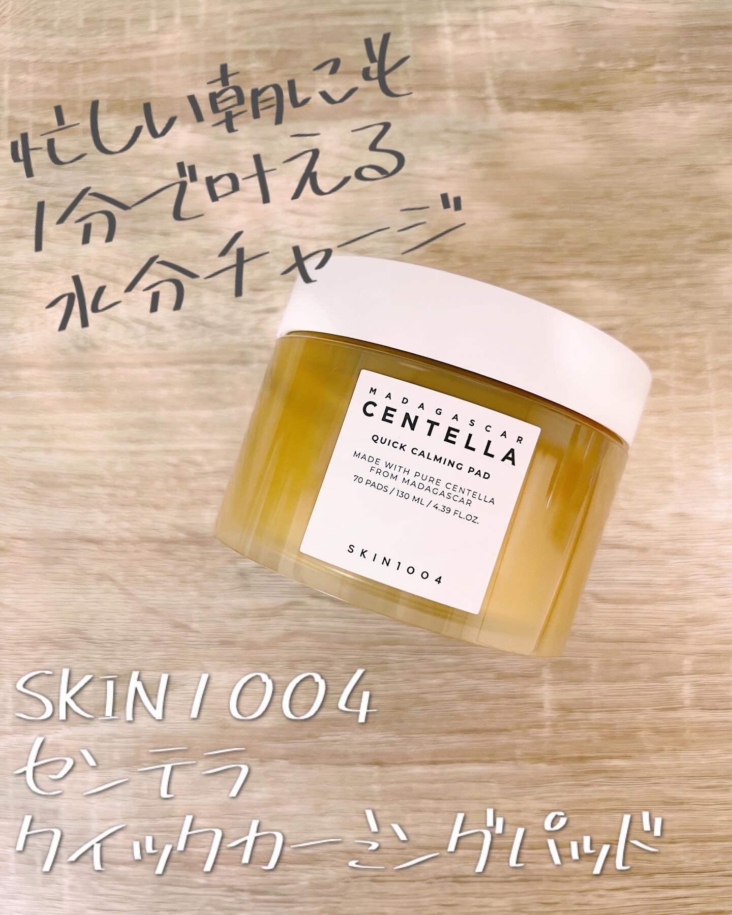 センテラ クイックカーミングパッド/SKIN1004/トナーパッドを使ったクチコミ（1枚目）