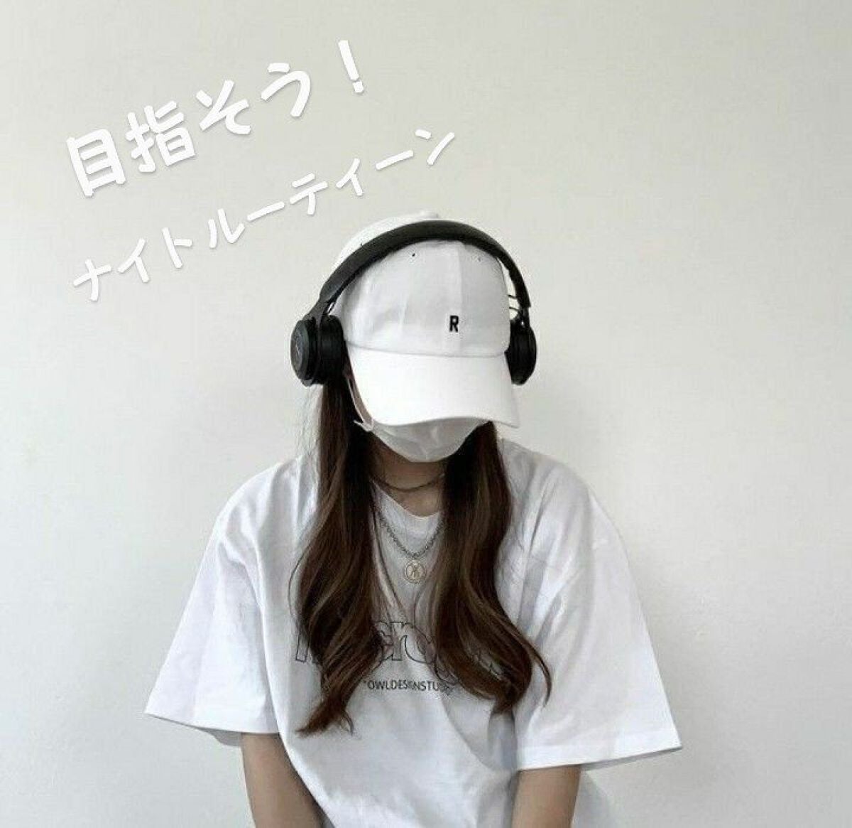 るな on LIPS 「垢抜けたいみなさん!こんばんは!理想の冬垢抜けルーティンを計画..」(1枚目)