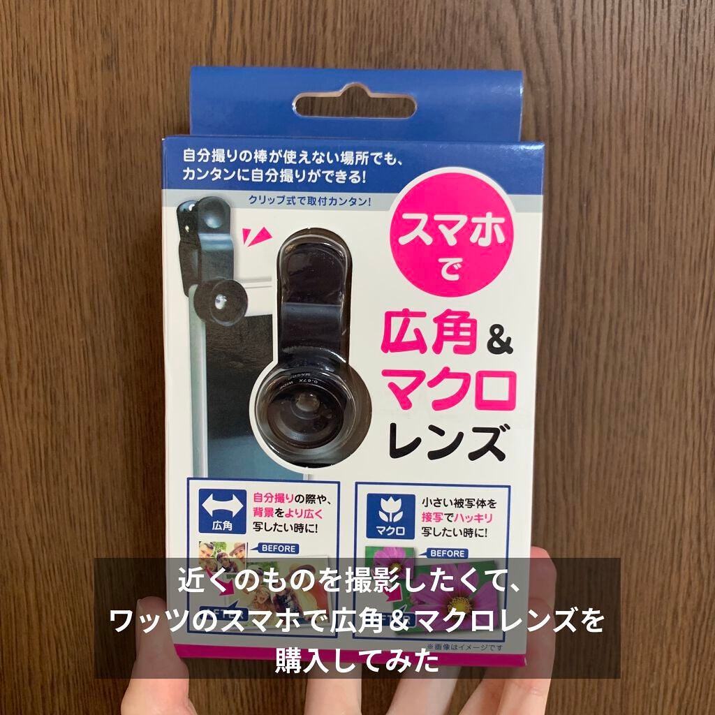 スマホで広角 マクロレンズ Wattsの口コミ 近くのものを撮影したくて ワッツで スマホで広角 マクロレンズ を買ってみました By いぬ 混合肌 30代後半 Lips スマホで広角 マクロレンズ Wattsの口コミ 近くのものを撮影したくて ワッツで スマホで広角 マクロレンズ を買ってみました By いぬ 混合肌 30代後半 Lips