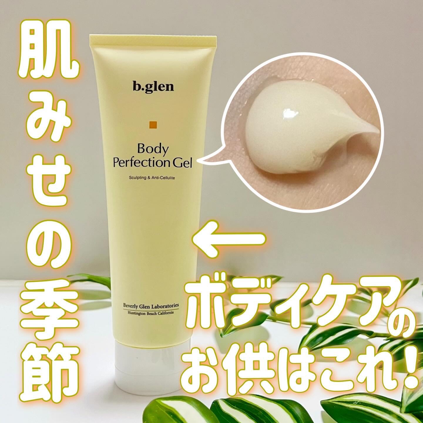 ボディパーフェクションゲル + スレンダーウェーブ ミニ/b.glen/その他キットセットを使ったクチコミ（1枚目）