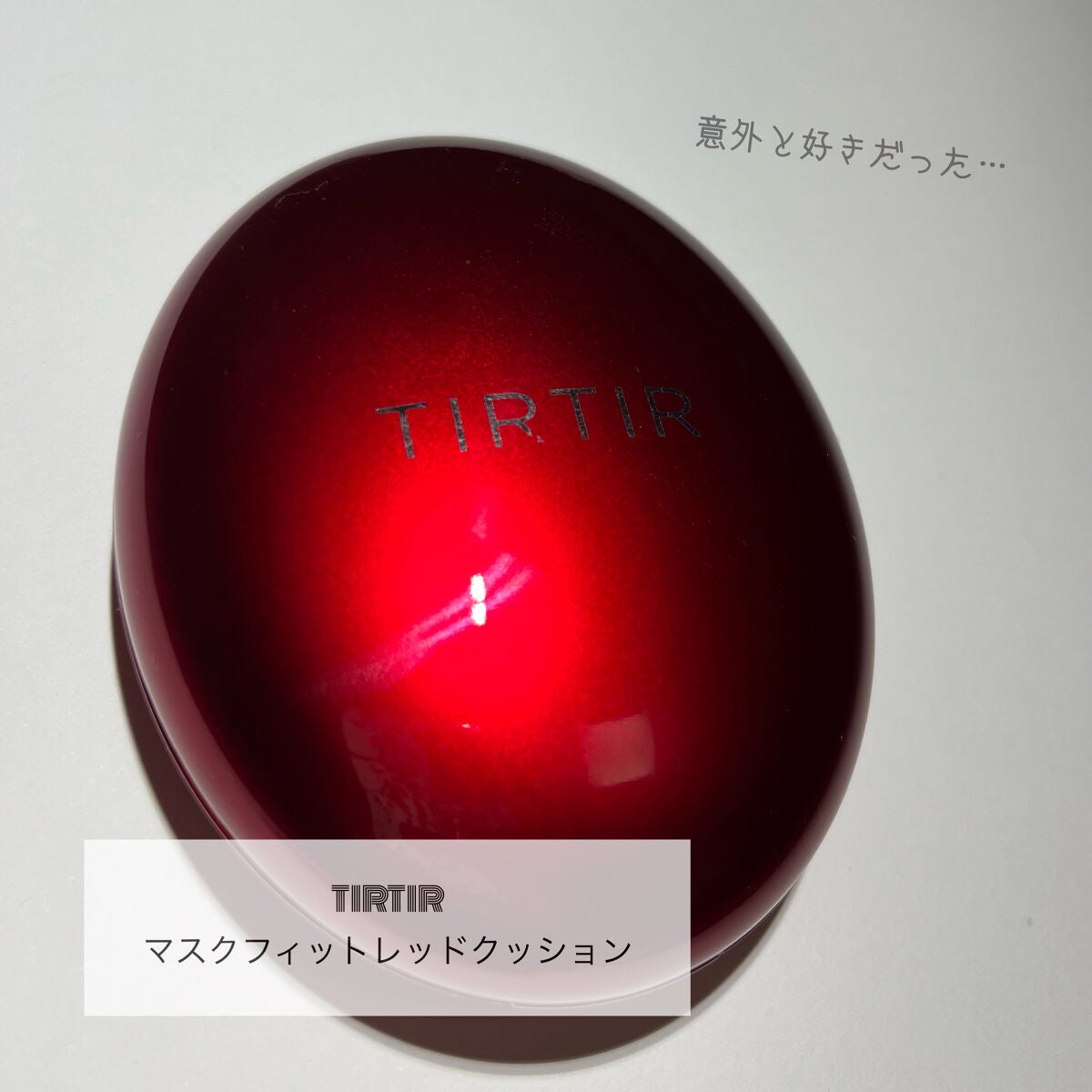 マスク フィット レッド クッション/TIRTIR(ティルティル)/クッションファンデーションを使ったクチコミ(1枚目)