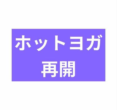 
6月からホットヨガ再開したので行ってきました～

あんま行きたくなかったけど
運動しなすぎてやばいのと
休会できるの5月までで
6月から会費発生するから勿体なくて😥

久しぶりにいい汗かいた！