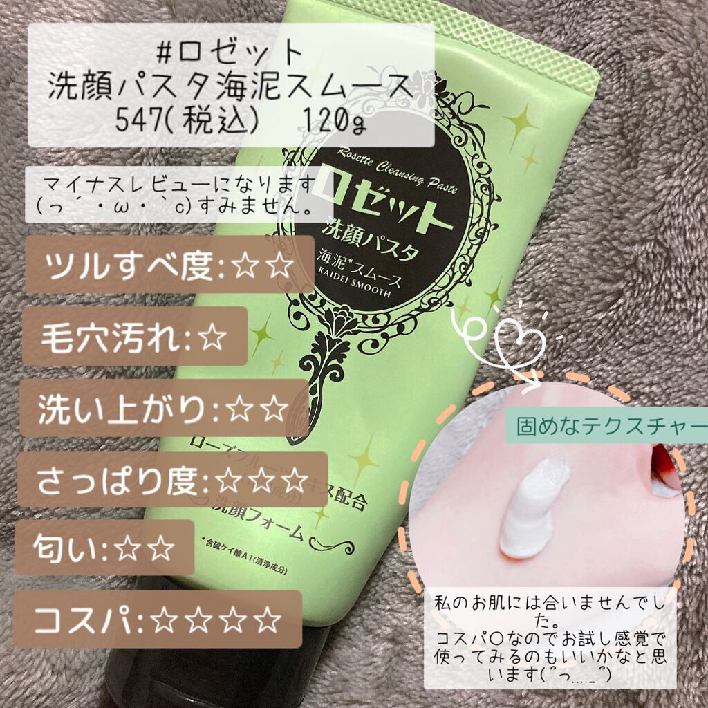 ロゼット洗顔パスタ 海泥スムース/ロゼット/洗顔フォームを使ったクチコミ（1枚目）