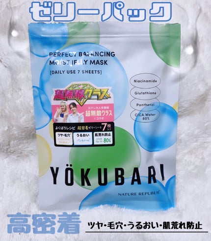 ネイチャーリパブリック パーフェクトバランシング モイストゼリーマスクのクチコミ「ネイチャーリパブリック
パーフェクトバランシングモイストゼリーマスク
使ってみたよ~♥
.....」(1枚目)