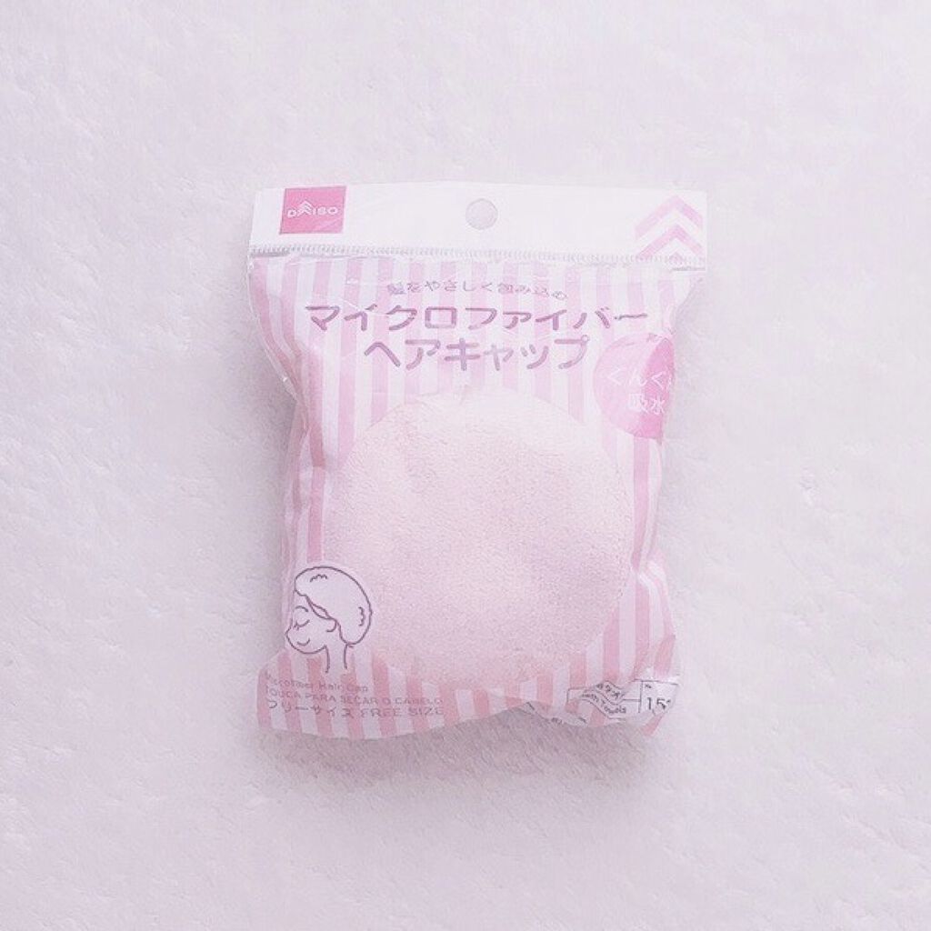 マイクロファイバーヘアキャップ/DAISO/ヘアケアグッズを使ったクチコミ（1枚目）