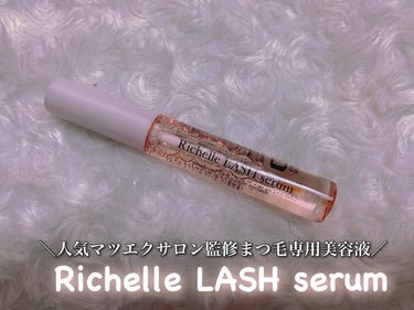 リシェルラッシュセラム/Richelle LASH serum/まつげ美容液を使ったクチコミ（1枚目）