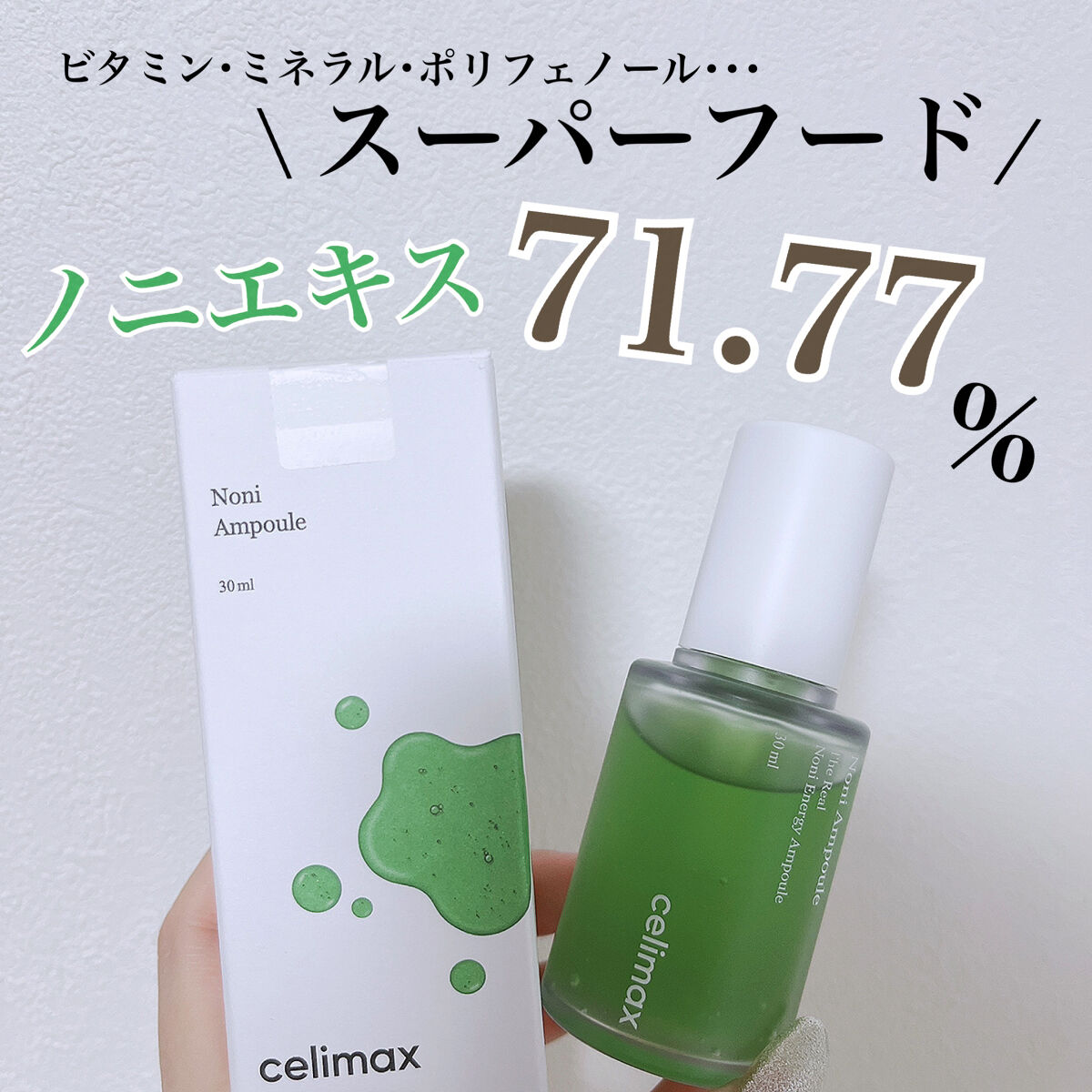 \ノニアンプル‪‪𓂃 𓈒𓏸◌‬/

ビタミン、ミネラル、ポリフェノールなどが豊富で健康や肌の美容に良いとされているスーパーフード🤍
そんなノニエキスが71.77%♡♡

さらにヒアルロン酸やアデノシン配合で保湿、弾力も◎

とろみが